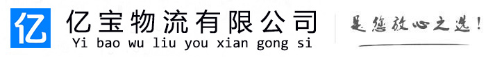 崇义亿宝物流运输公司